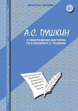 Викторины для младших школьников по сказкам А.С. Пушкина