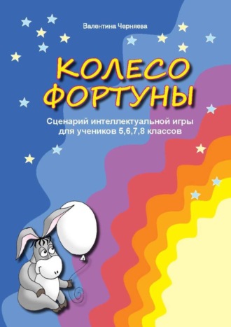 Сценарии интеллектуальной игры "Колесо фортуны" для учеников 5,6,7,8 классов