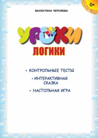 Уроки логики (+ контрольные тесты, интерактивная сказка, настольная игра)