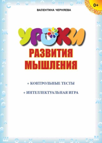 Уроки развития мышления (+ контрольные тесты, интеллектуальная игра)