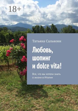 Любовь, шопинг и dolce vita! Все, что вы хотели знать о жизни в Италии