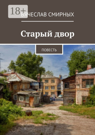 Старый двор. Повесть