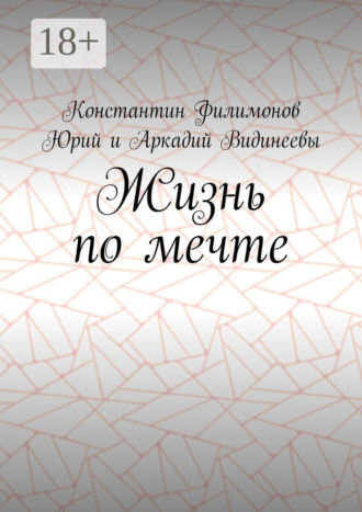 Жизнь по мечте