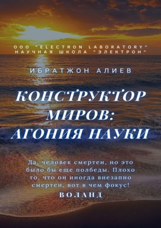 Конструктор миров: Агония науки. Том 8