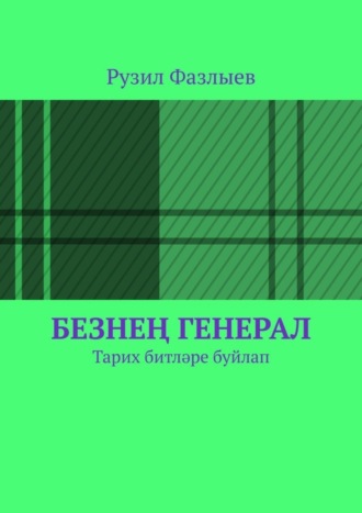 Безнең генерал. Тарих битләре буйлап