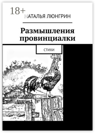 Размышления провинциалки. Стихи