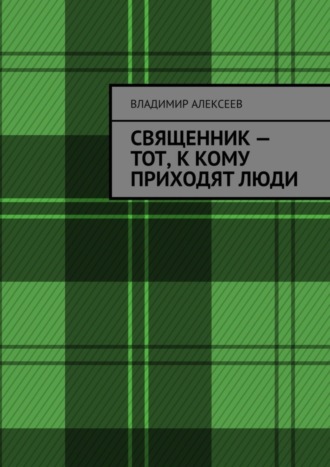 Священник – тот, к кому приходят люди