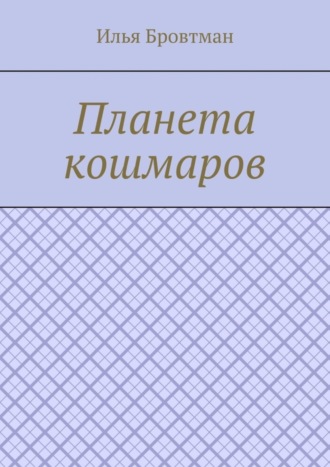 Планета кошмаров