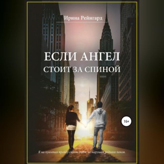 Если ангел стоит за спиной