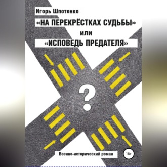 На перекрестках судьбы, или Исповедь предателя