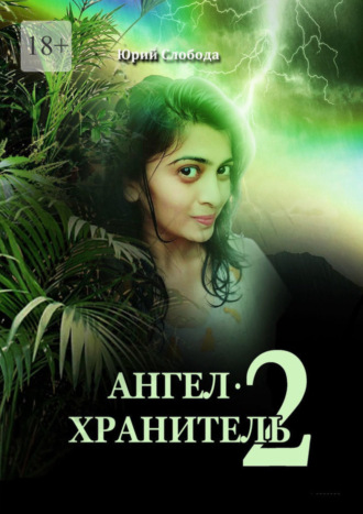 Ангел-хранитель – 2