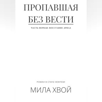 Пропавшая без вести. Часть первая: Восстание дриад