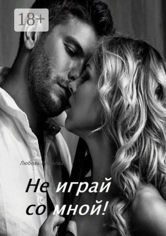 Не играй со мной!