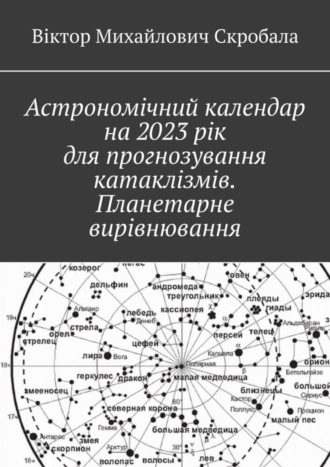Астрономічний календар на 2023 рік для прогнозування катаклізмів. Планетарне вирівнювання