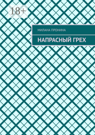 Напрасный грех