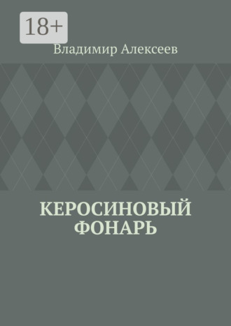 Керосиновый фонарь