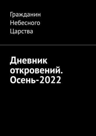 Дневник откровений. Осень-2022