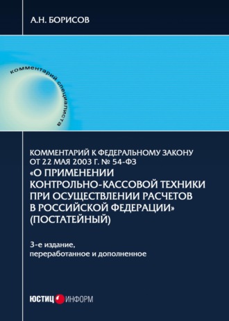 Комментарий к Федеральному закону от 22 мая 2003 г. № 54-ФЗ «О применении контрольно-кассовой техники при осуществлении расчетов в Российской Федерации»