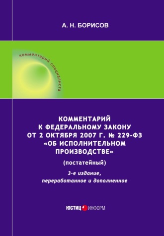 Комментарий к Федеральному закону от 2 октября 2007 г. № 229-ФЗ «Об исполнительном производстве» (постатейный)