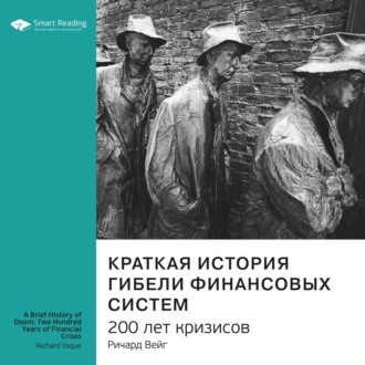 Ключевые идеи книги: Краткая история гибели финансовых систем. 200 лет кризисов. Ричард Вейг