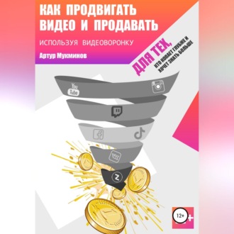 Как продвигать видео и продавать, используя видеоворонку