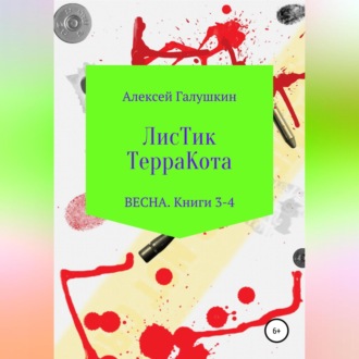 ЛисТик ТерраКота. Весна. Книги 3-4