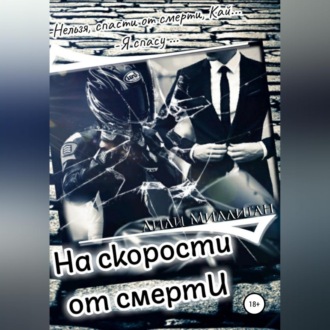 На скорости от смерти