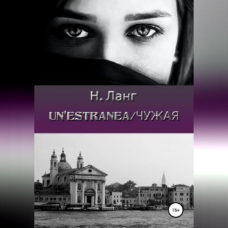 Un'estranea/Чужая