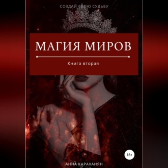 Магия Миров. Книга вторая