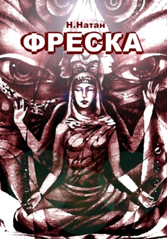 Фреска