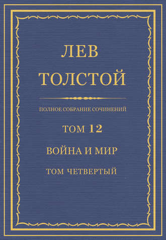 Полное собрание сочинений. Том 12. Война и мир. Том четвертый