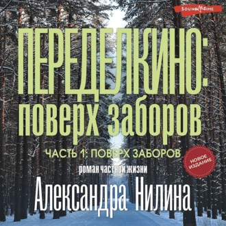 Переделкино: поверх заборов. Часть 1