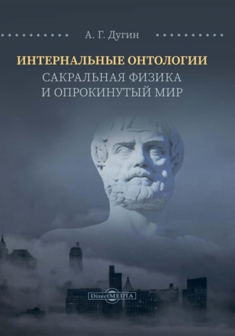 Интернальные Онтологии. Сакральная физика и опрокинутый мир