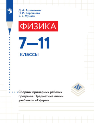 Физика. Сборник примерных рабочих программ. Предметные линии учебников «Сферы». 7-11 классы