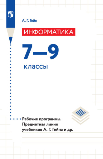 Информатика. Рабочие программы. Предметная линия учебников А. Г. Гейна и других. 7-9 классы