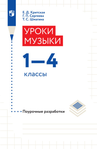 Уроки музыки. Поурочные разработки. 1-4 классы