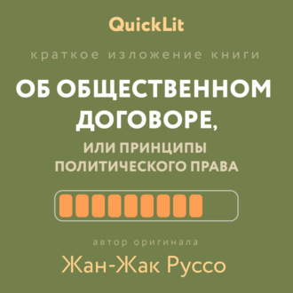 Краткое изложение книги «Об общественном договоре, или Принципы политического права». Автор оригинала – Жан-Жак Руссо