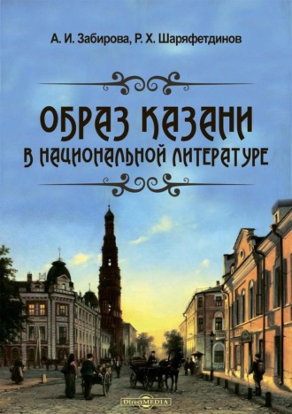 Образ Казани в национальной литературе