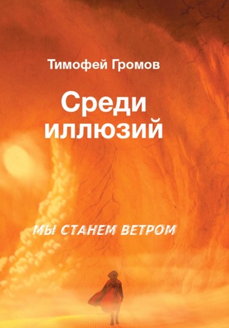 Среди иллюзий