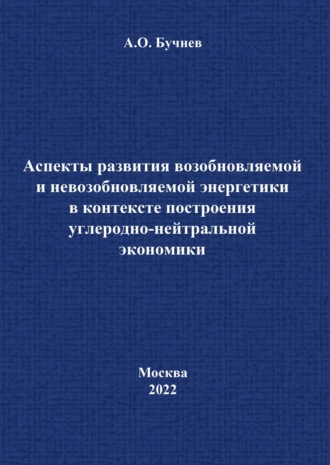 Аспекты развития возобновляемой и невозобновляемой энергетики в контексте построения углеродно-нейтральной экономики