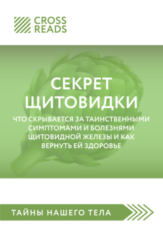 Саммари книги «Секрет щитовидки. Что скрывается за таинственными симптомами и болезнями щитовидной железы и как вернуть ей здоровье»