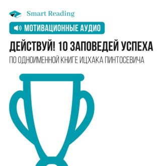 Действуй. 10 заповедей успеха. Мотивация