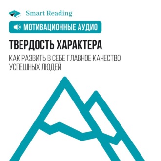 Твердость характера. Как развить в себе главное качество успешных людей. Мотивация