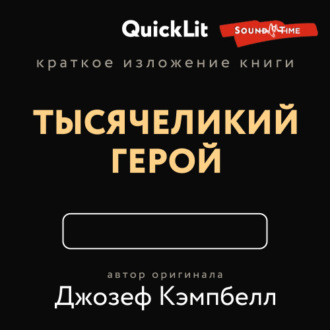 Краткое изложение книги «Тысячеликий герой». Автор оригинала Джозеф Кэмпбелл