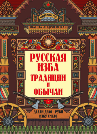 Русская изба. Традиции и обычаи