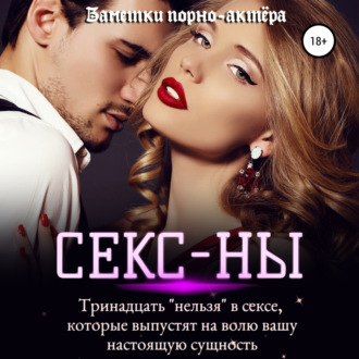 Секс-ны. Тринадцать «нельзя» в сексе, которые выпустят на волю вашу настоящую сущность