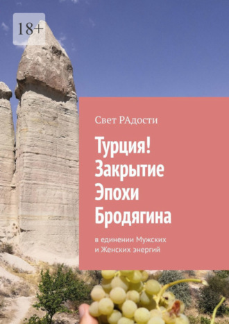 Турция! Закрытие эпохи Бродягина. В единении Мужских и Женских энергий