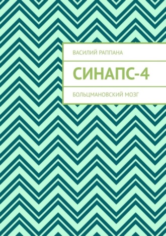 Синапс-4. Больцмановский мозг