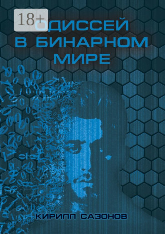 Одиссей в бинарном мире