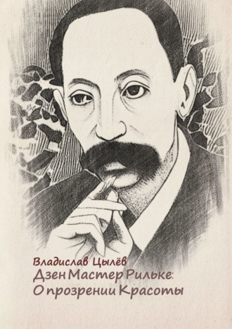 Голова человека со сломанным носом. Свитки «О прозрении Красоты». Из авторской серии «Будда Рильке»